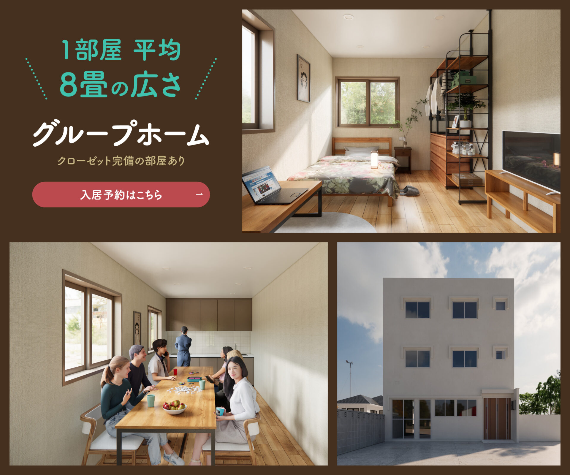 1部屋平均8畳の広さグループホーム
クローゼット完備の部屋あり入居予約はこちら